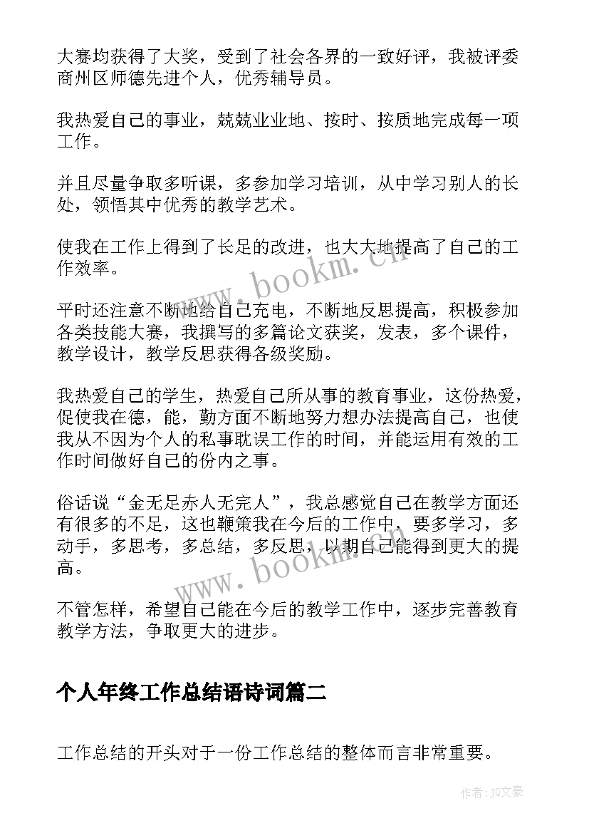 2023年个人年终工作总结语诗词(模板5篇)