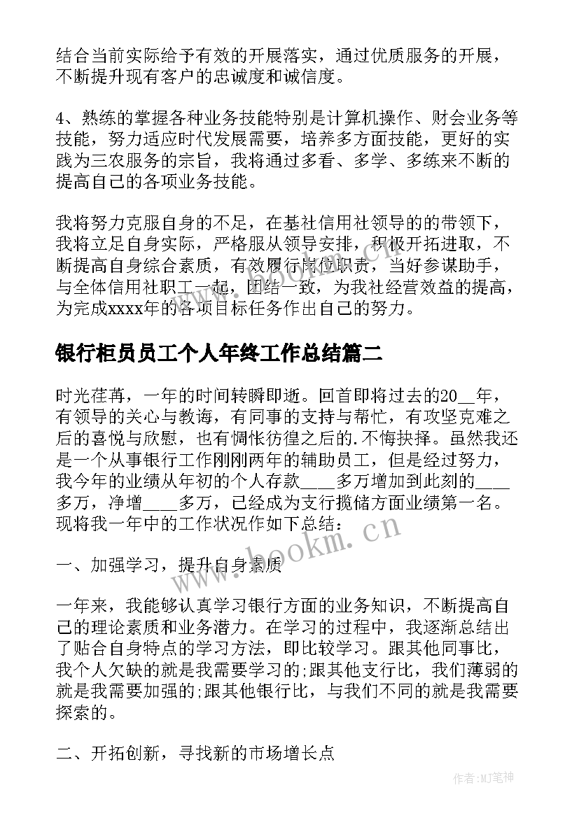 银行柜员员工个人年终工作总结(精选5篇)