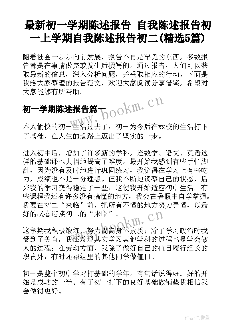 最新初一学期陈述报告 自我陈述报告初一上学期自我陈述报告初二(精选5篇)