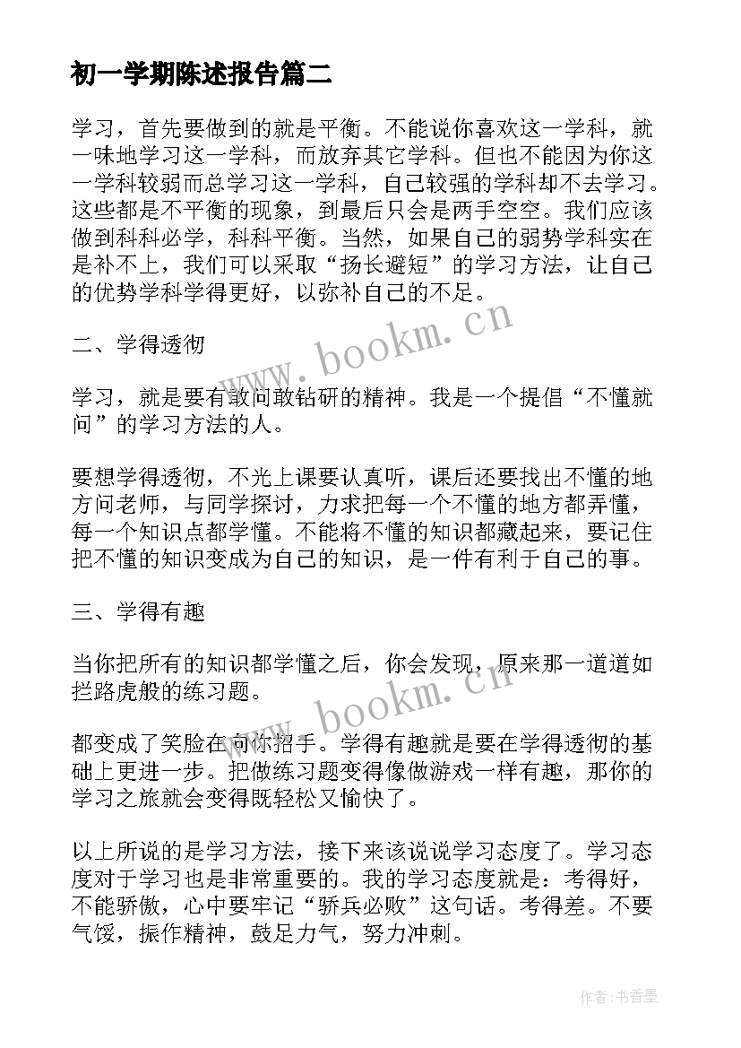 最新初一学期陈述报告 自我陈述报告初一上学期自我陈述报告初二(精选5篇)