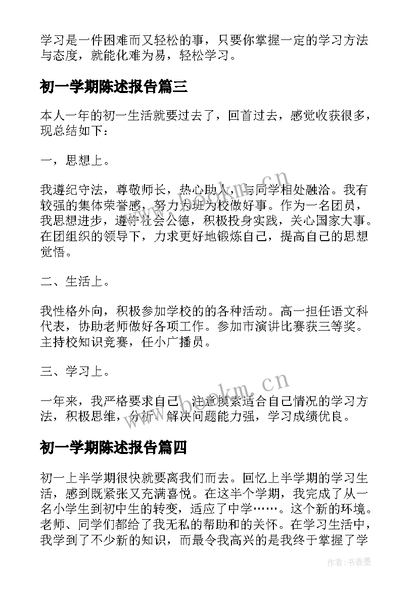 最新初一学期陈述报告 自我陈述报告初一上学期自我陈述报告初二(精选5篇)