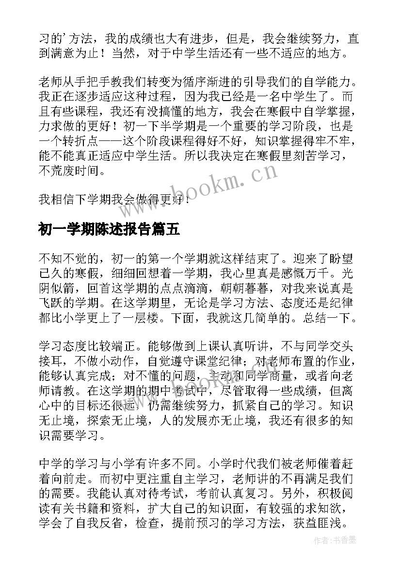 最新初一学期陈述报告 自我陈述报告初一上学期自我陈述报告初二(精选5篇)