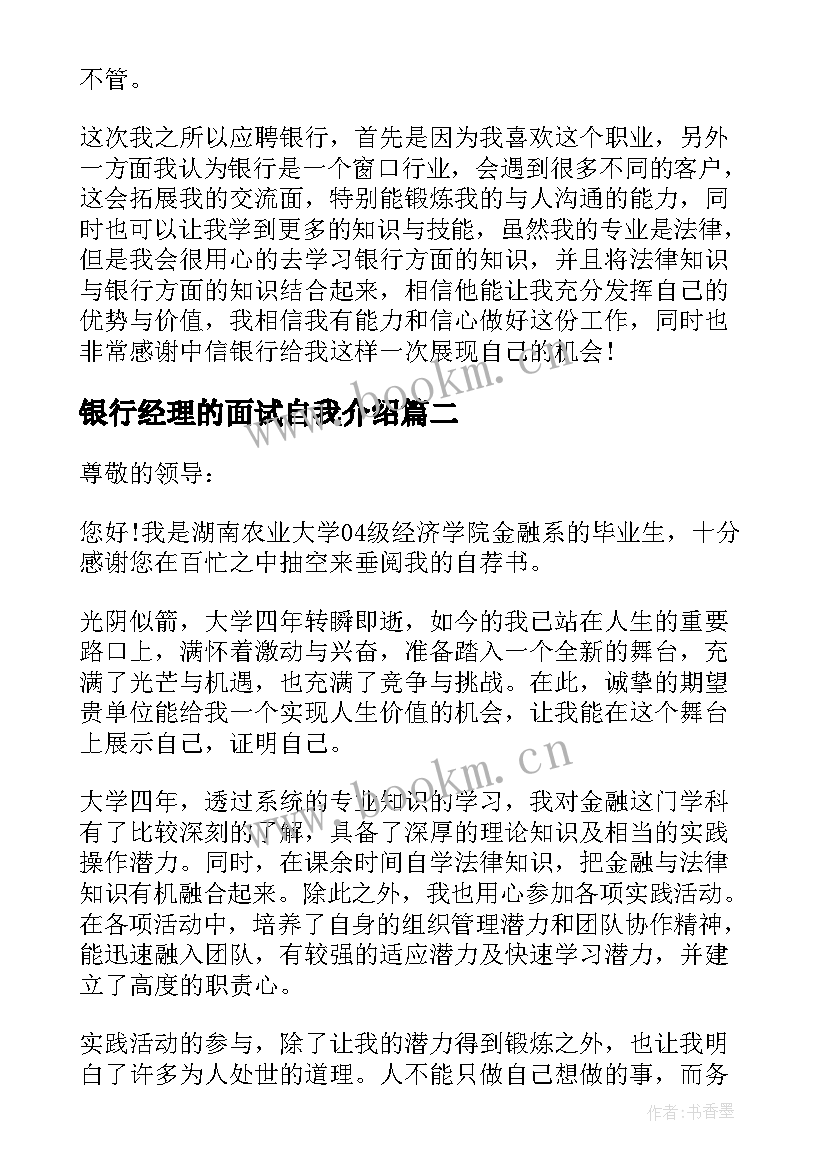 银行经理的面试自我介绍 银行大堂经理面试自我介绍(优秀5篇)