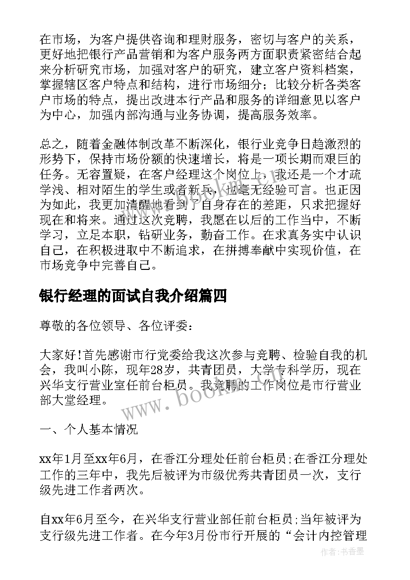 银行经理的面试自我介绍 银行大堂经理面试自我介绍(优秀5篇)