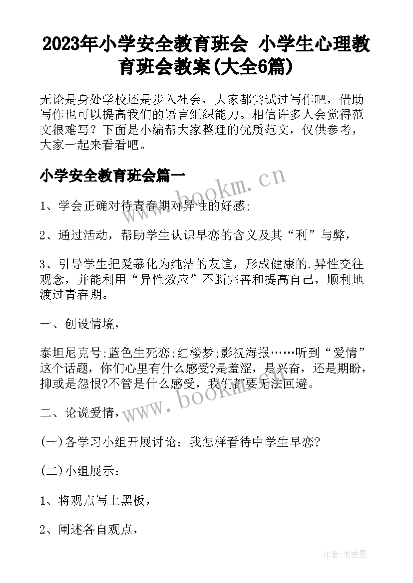 2023年小学安全教育班会 小学生心理教育班会教案(大全6篇)