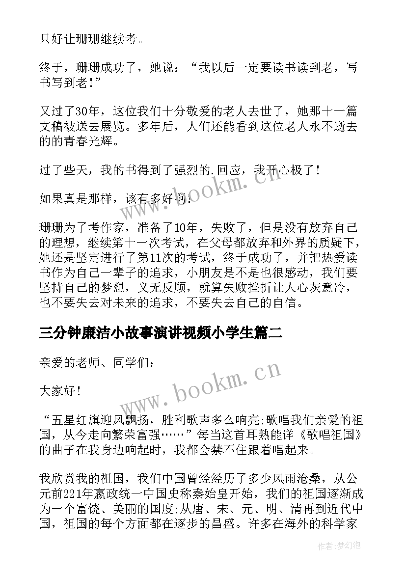 三分钟廉洁小故事演讲视频小学生(通用5篇)