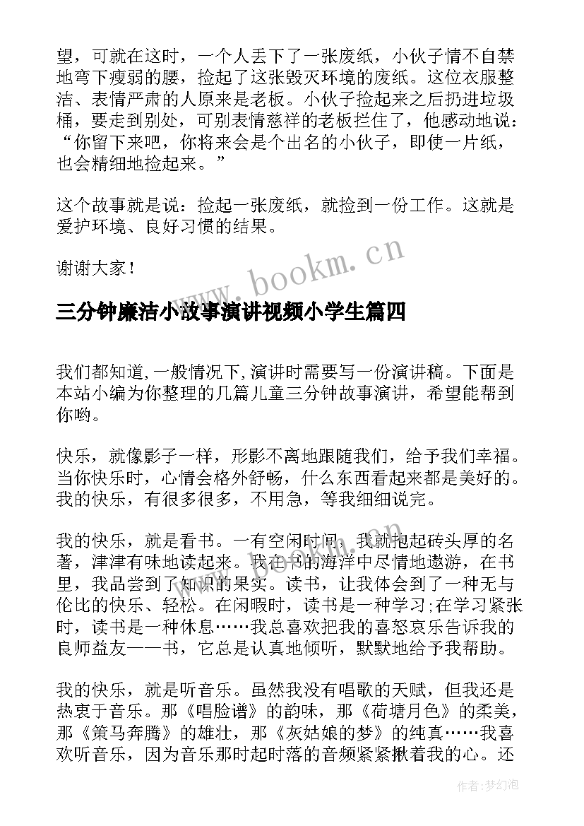 三分钟廉洁小故事演讲视频小学生(通用5篇)