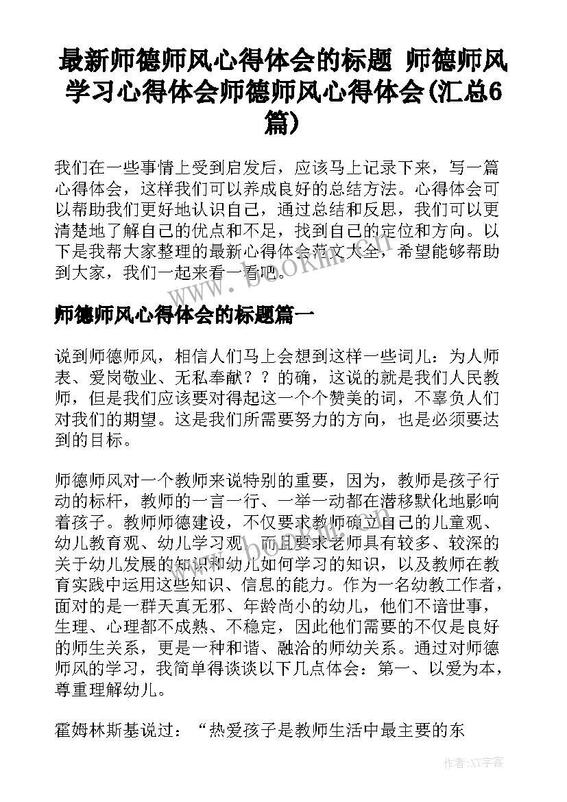 最新师德师风心得体会的标题 师德师风学习心得体会师德师风心得体会(汇总6篇)