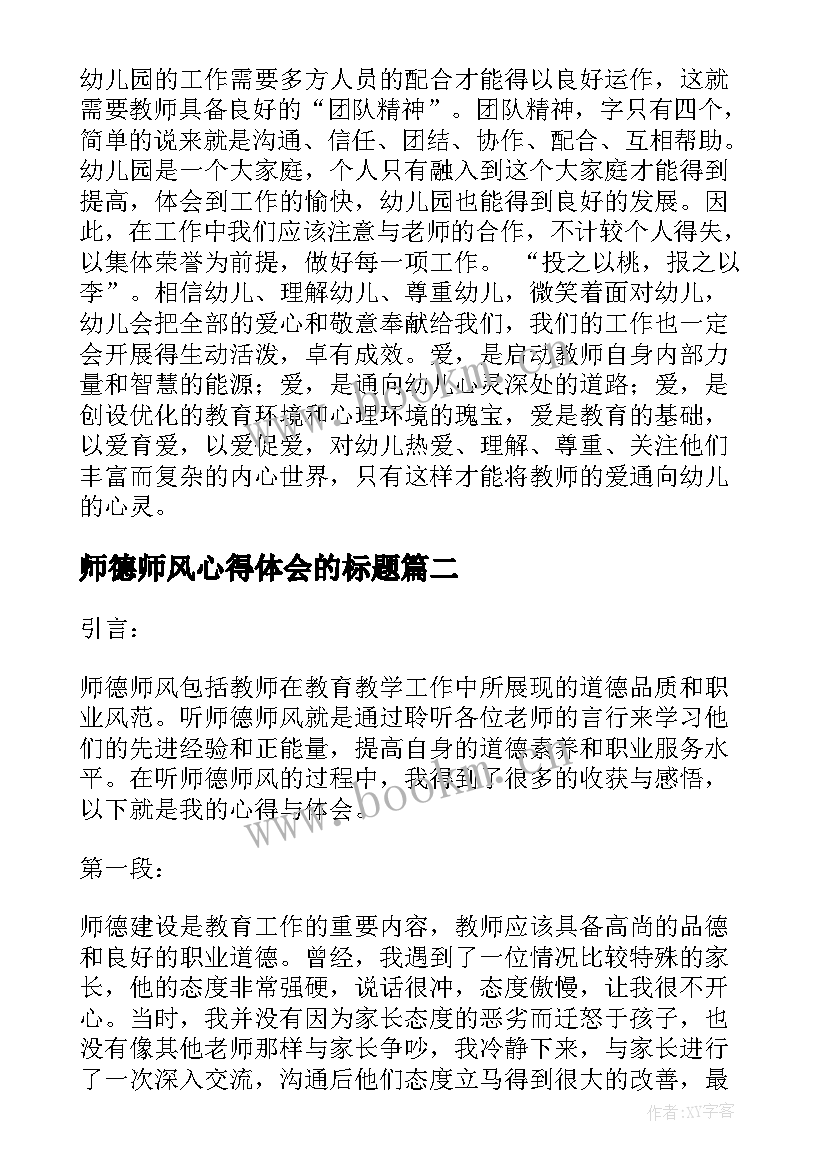 最新师德师风心得体会的标题 师德师风学习心得体会师德师风心得体会(汇总6篇)