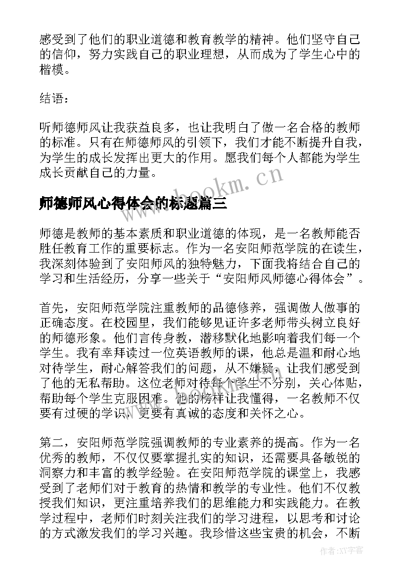 最新师德师风心得体会的标题 师德师风学习心得体会师德师风心得体会(汇总6篇)