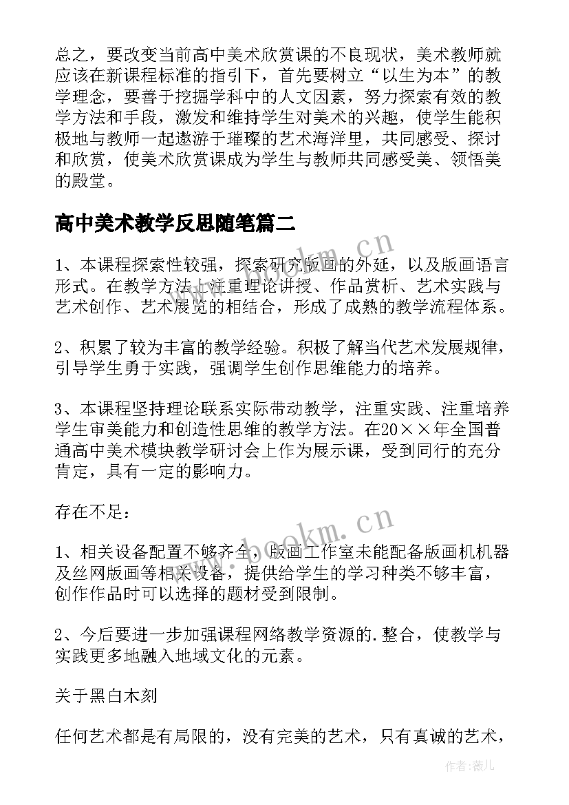 2023年高中美术教学反思随笔(精选7篇)