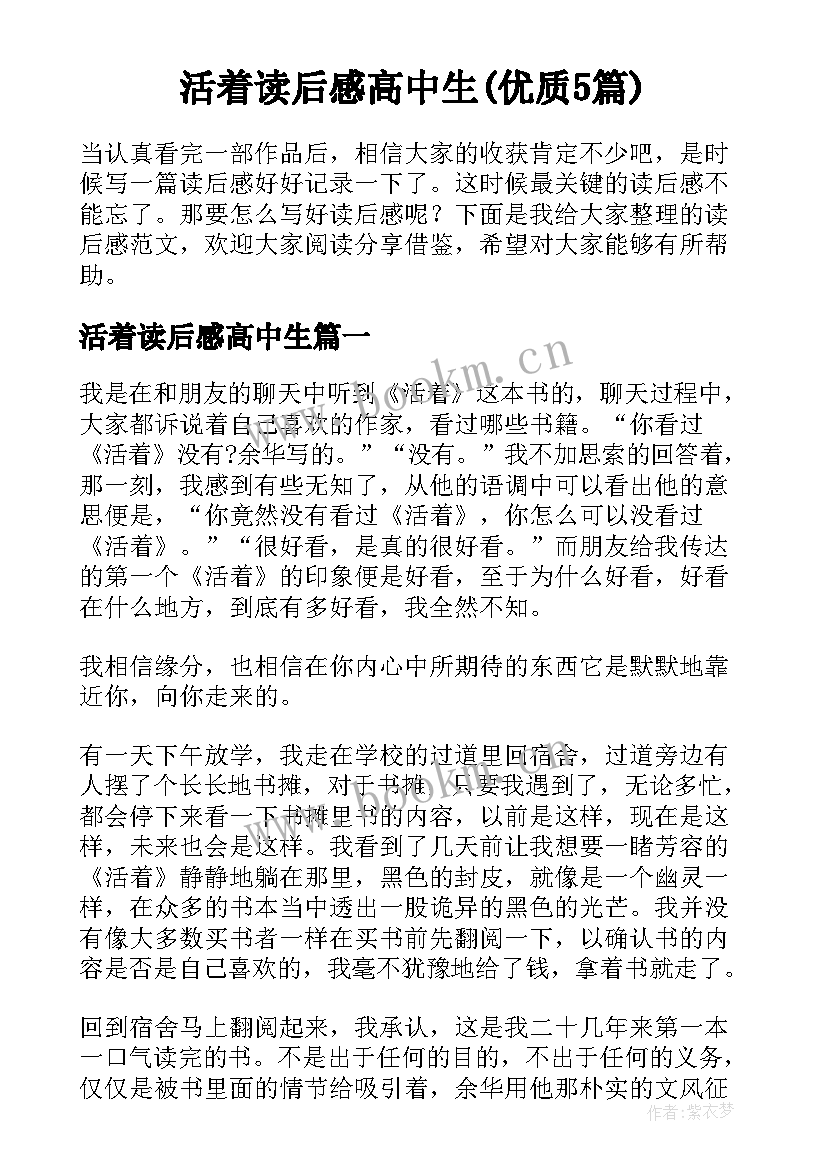 活着读后感高中生(优质5篇)