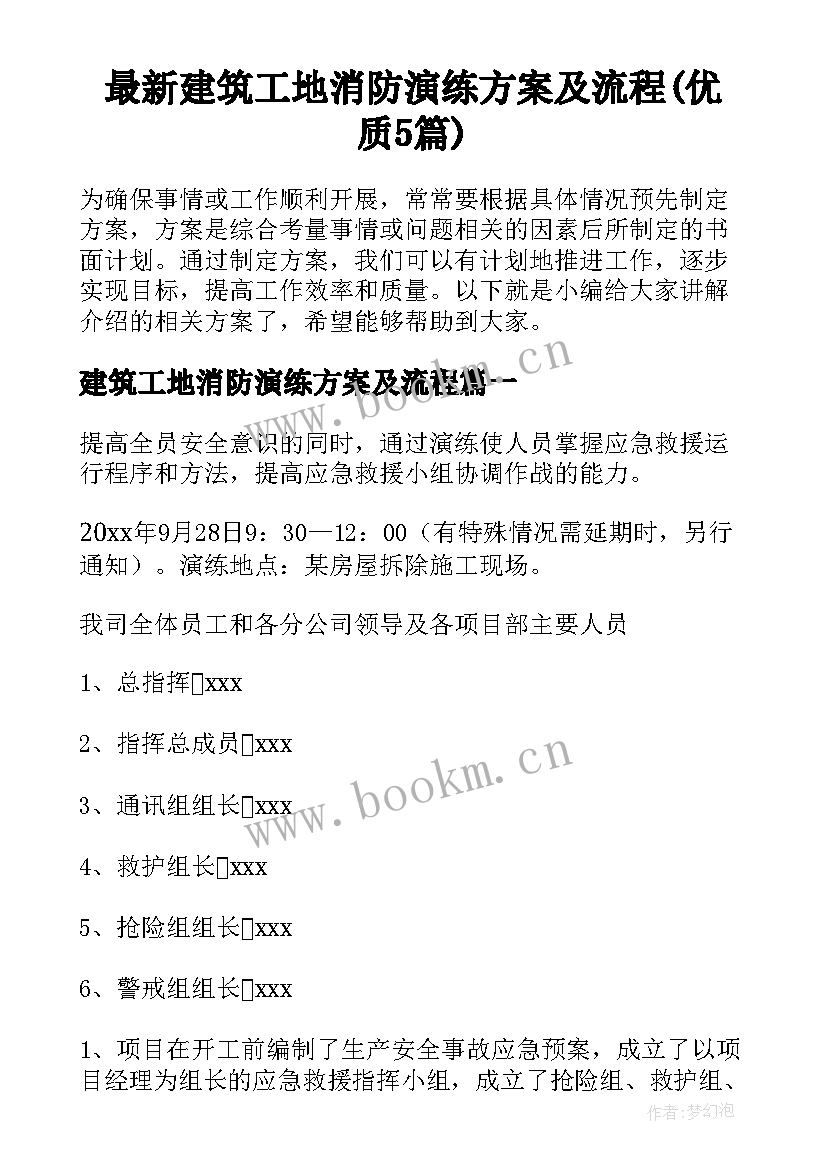 最新建筑工地消防演练方案及流程(优质5篇)