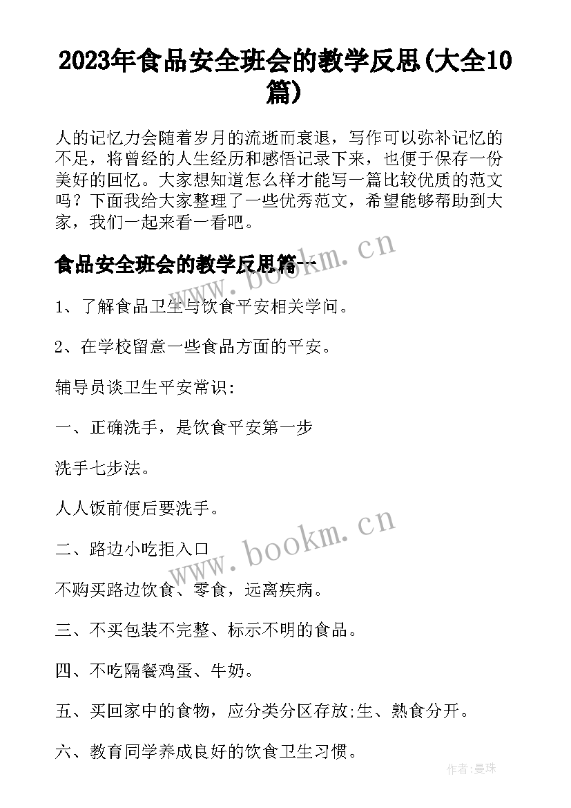 2023年食品安全班会的教学反思(大全10篇)