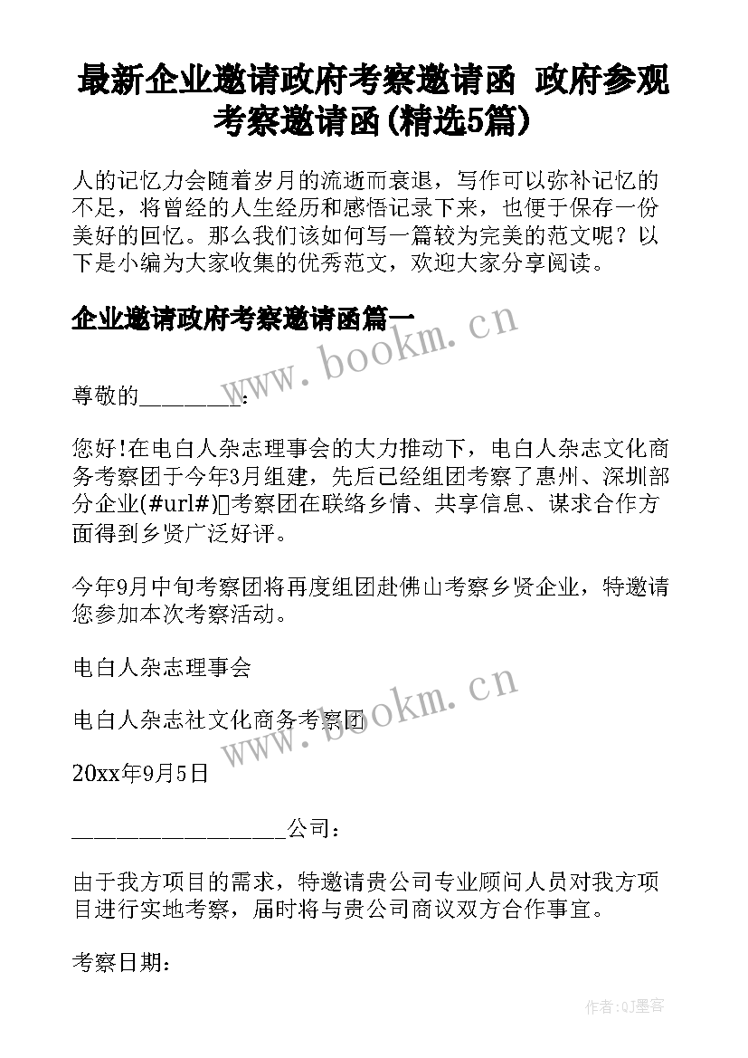 最新企业邀请政府考察邀请函 政府参观考察邀请函(精选5篇)