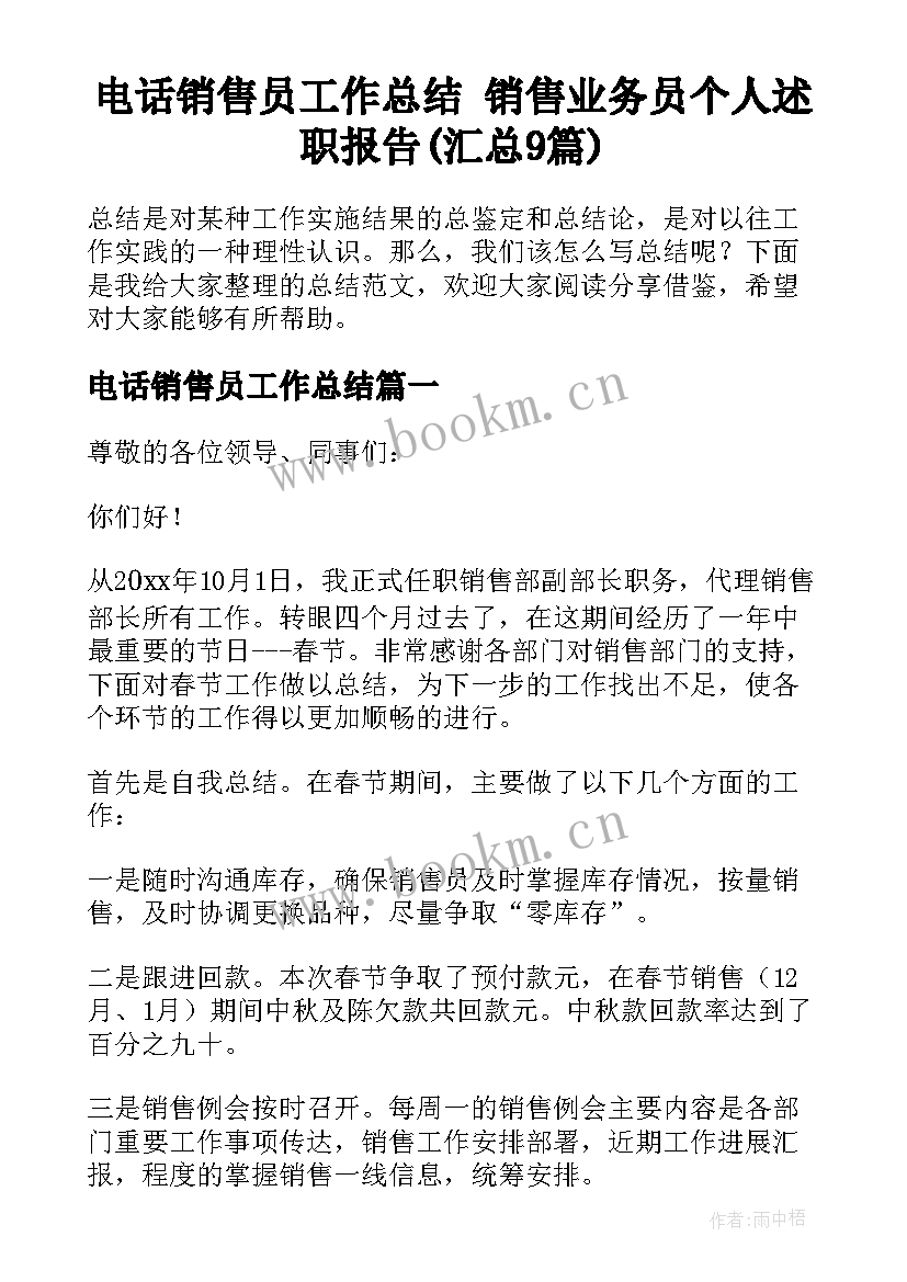 电话销售员工作总结 销售业务员个人述职报告(汇总9篇)