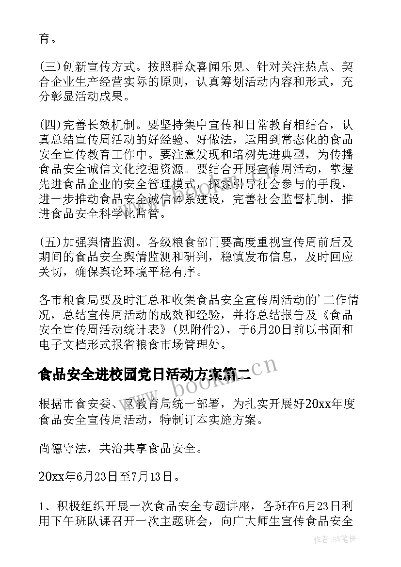 食品安全进校园党日活动方案(大全5篇)