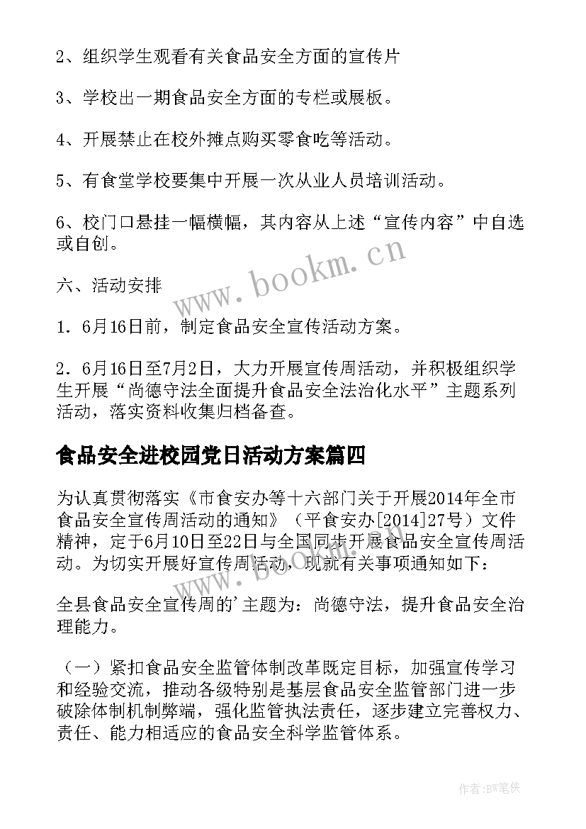 食品安全进校园党日活动方案(大全5篇)