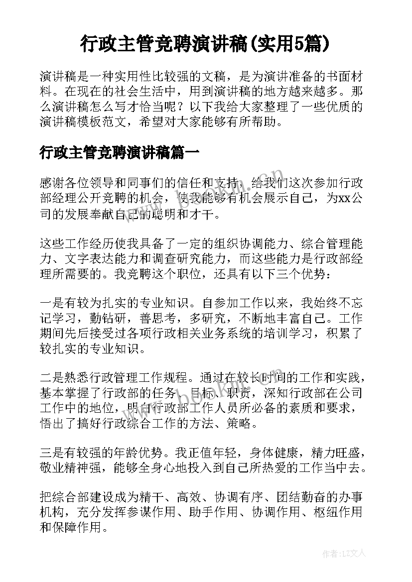 行政主管竞聘演讲稿(实用5篇)