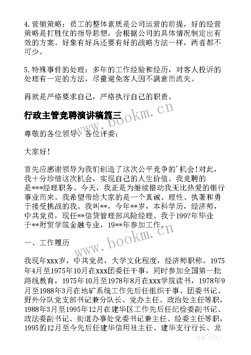 行政主管竞聘演讲稿(实用5篇)