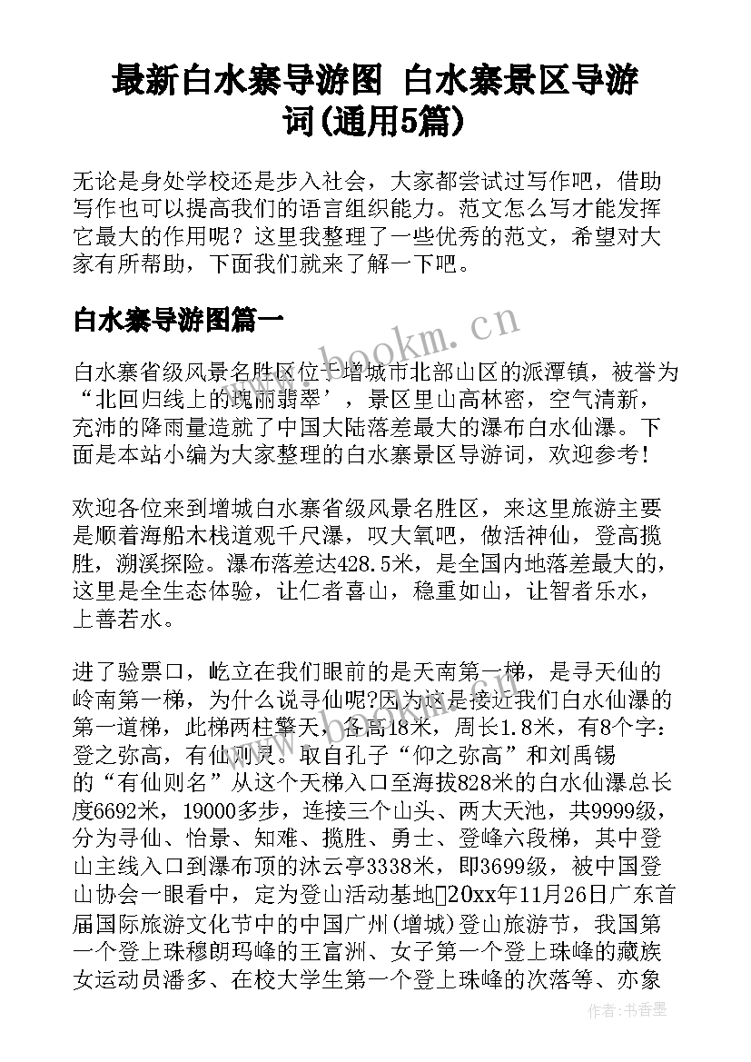 最新白水寨导游图 白水寨景区导游词(通用5篇)