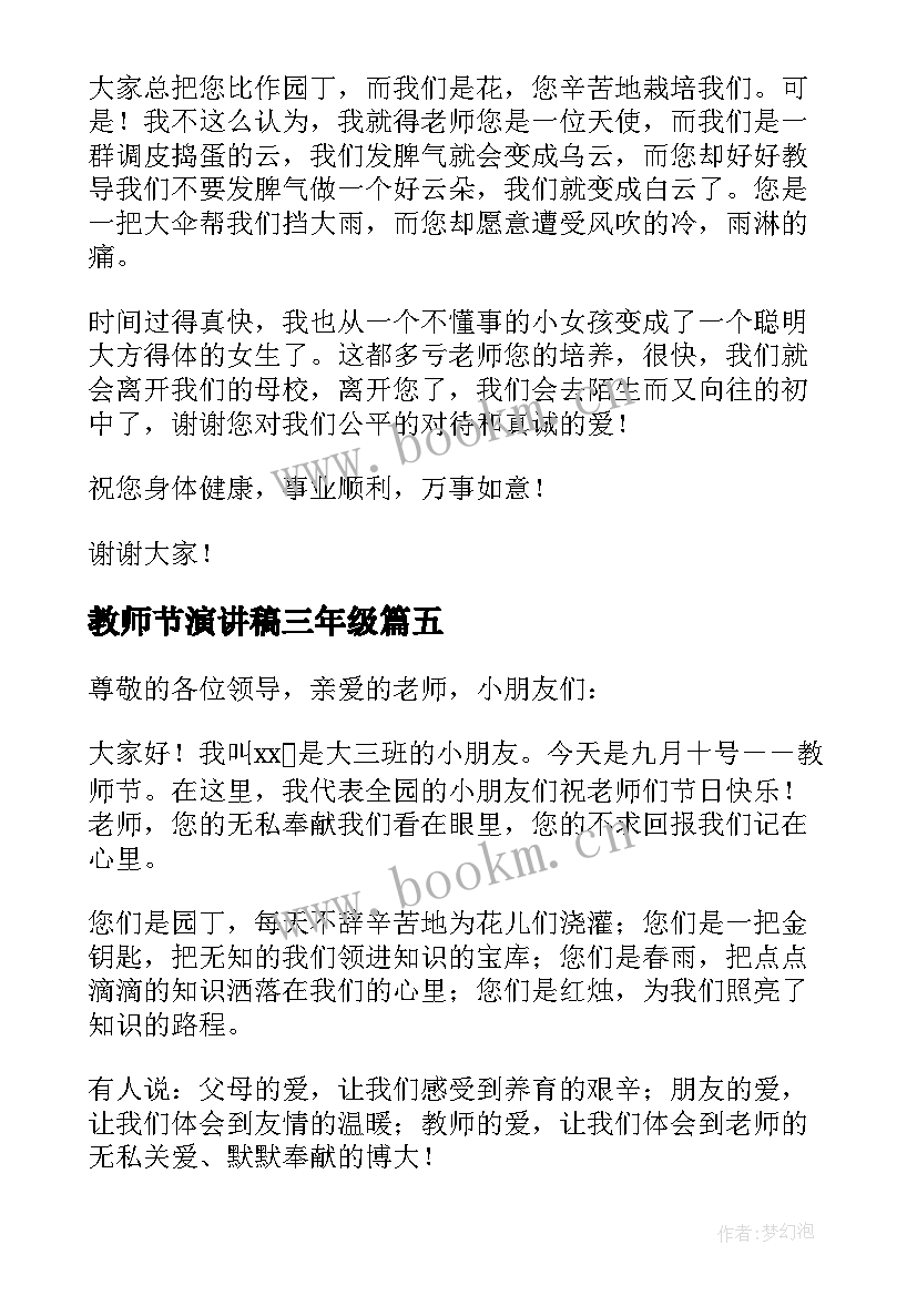 2023年教师节演讲稿三年级 教师节演讲稿(大全10篇)