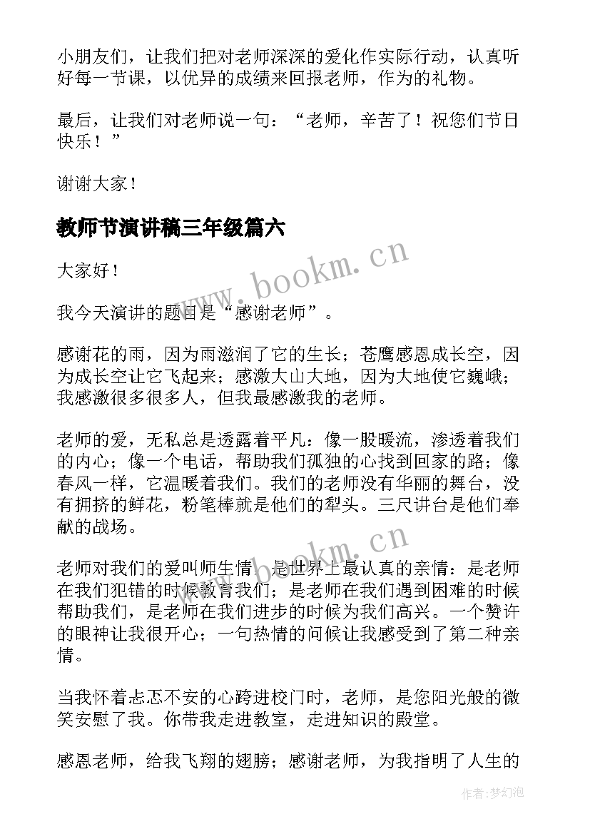 2023年教师节演讲稿三年级 教师节演讲稿(大全10篇)