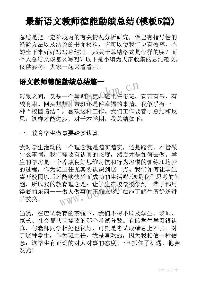 最新语文教师德能勤绩总结(模板5篇)