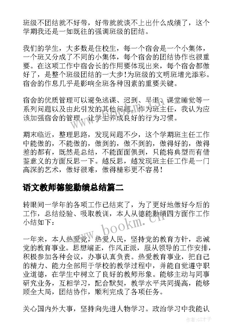 最新语文教师德能勤绩总结(模板5篇)