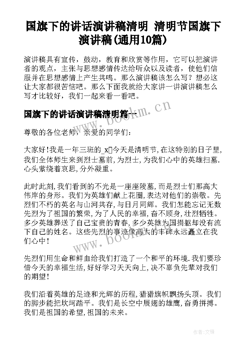 国旗下的讲话演讲稿清明 清明节国旗下演讲稿(通用10篇)