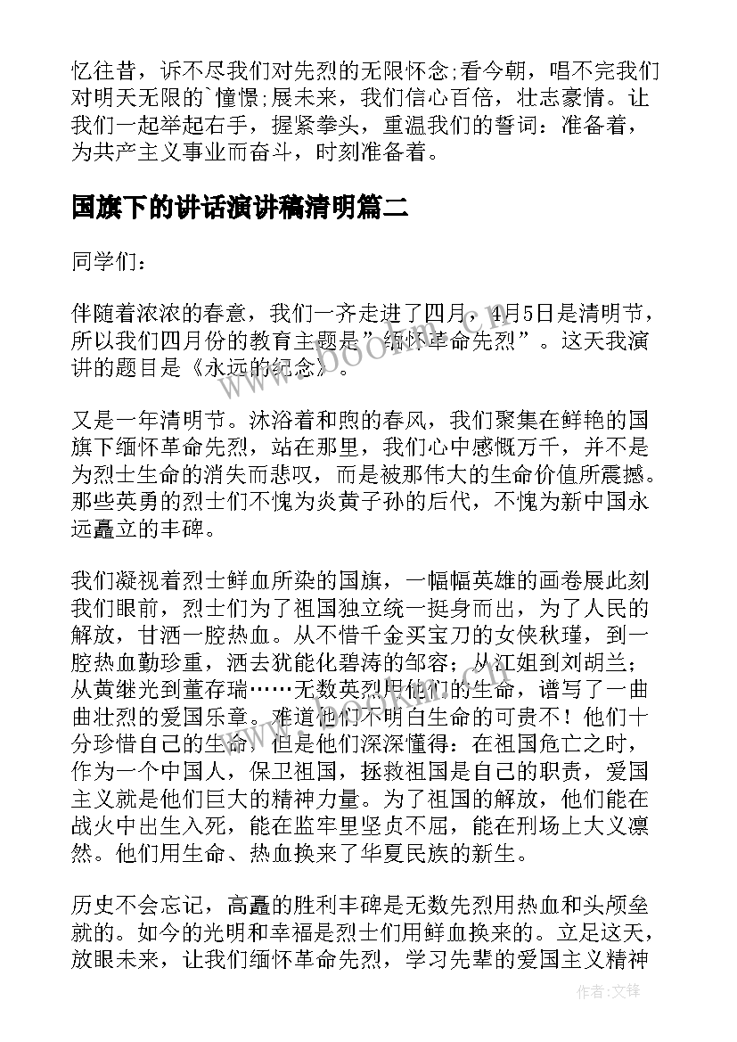 国旗下的讲话演讲稿清明 清明节国旗下演讲稿(通用10篇)