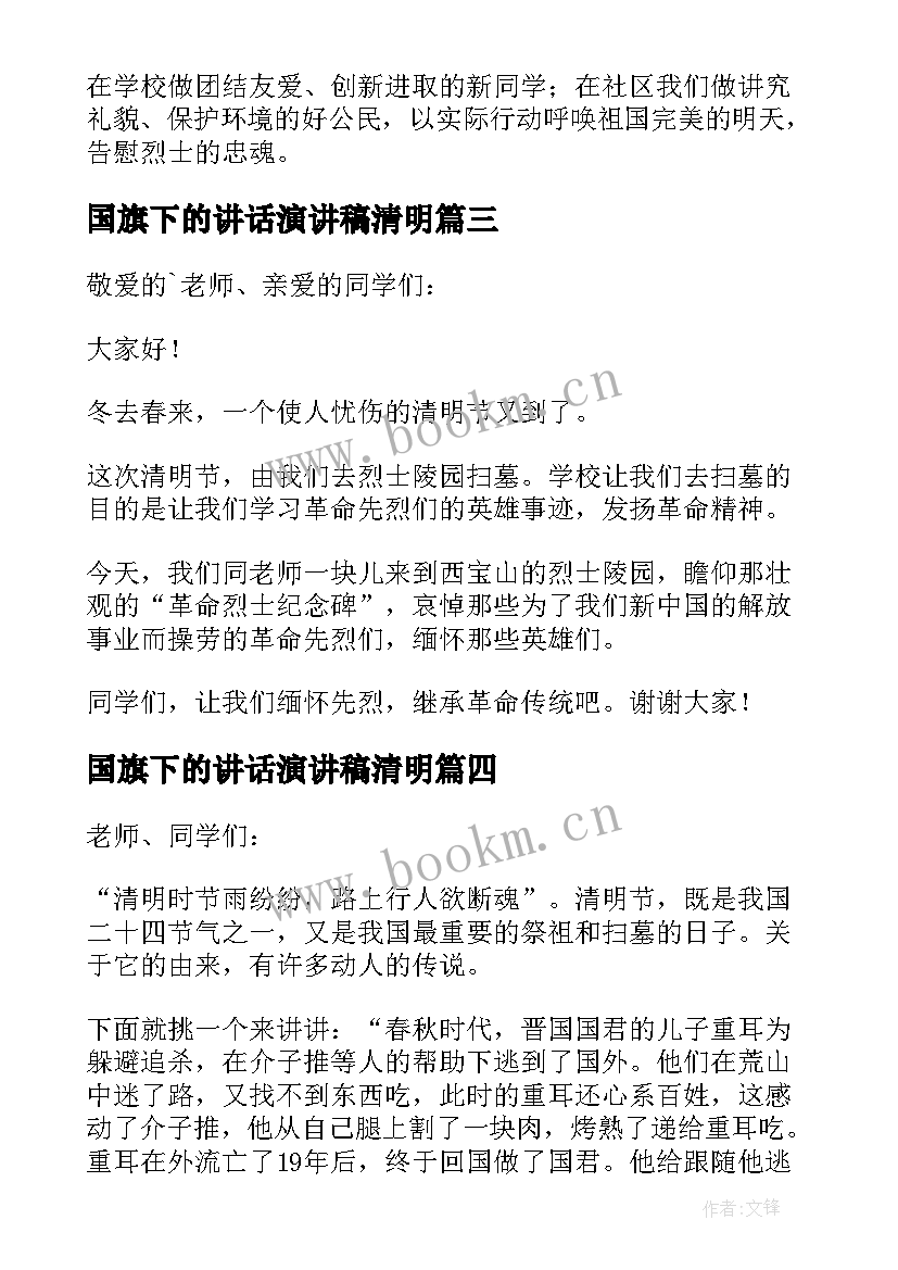 国旗下的讲话演讲稿清明 清明节国旗下演讲稿(通用10篇)