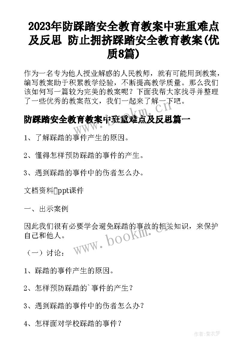 2023年防踩踏安全教育教案中班重难点及反思 防止拥挤踩踏安全教育教案(优质8篇)