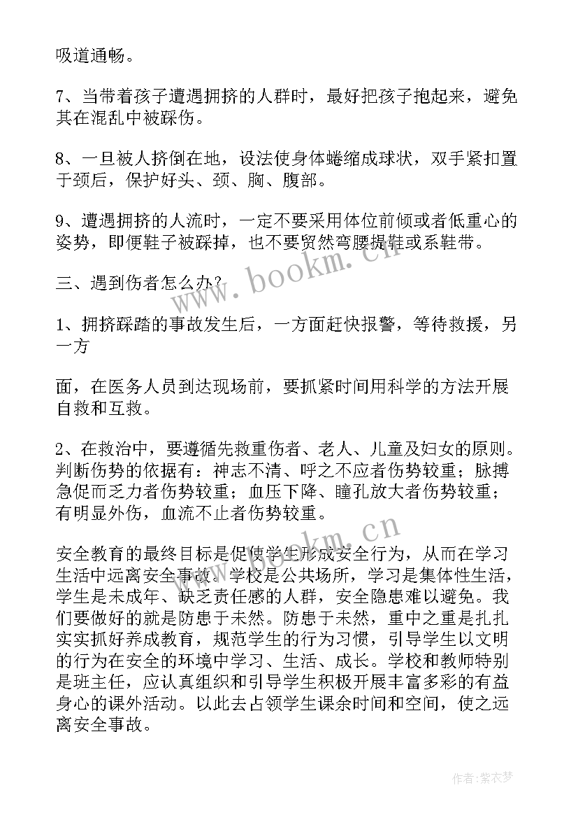 2023年防踩踏安全教育教案中班重难点及反思 防止拥挤踩踏安全教育教案(优质8篇)