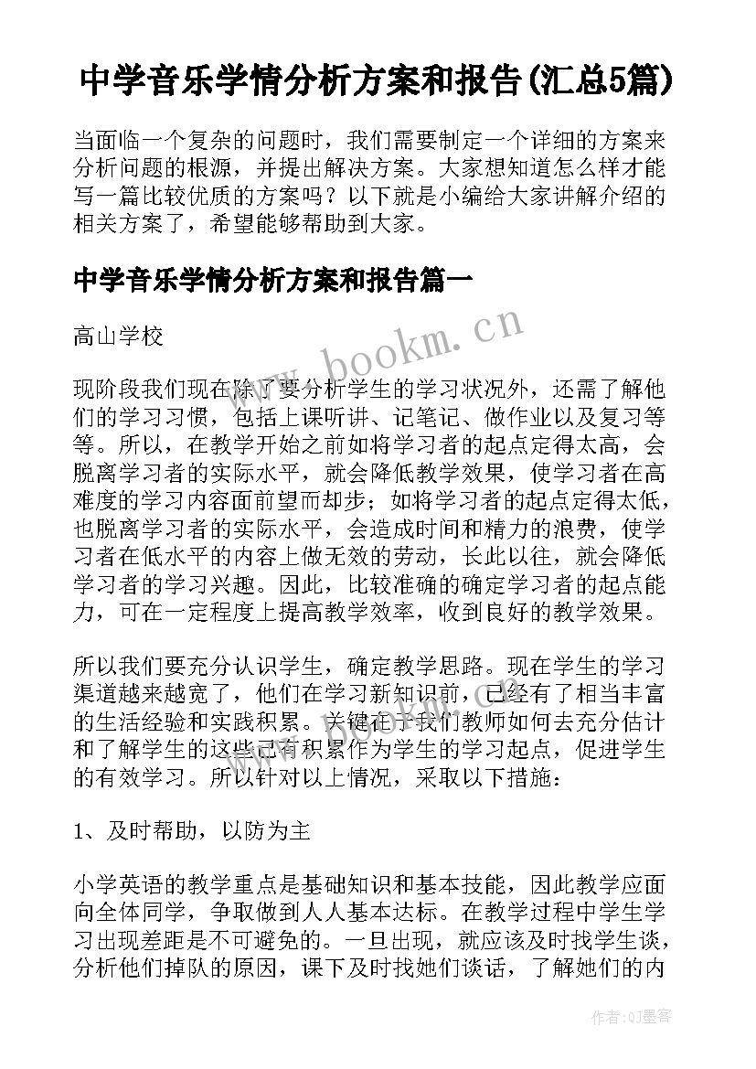 中学音乐学情分析方案和报告(汇总5篇)