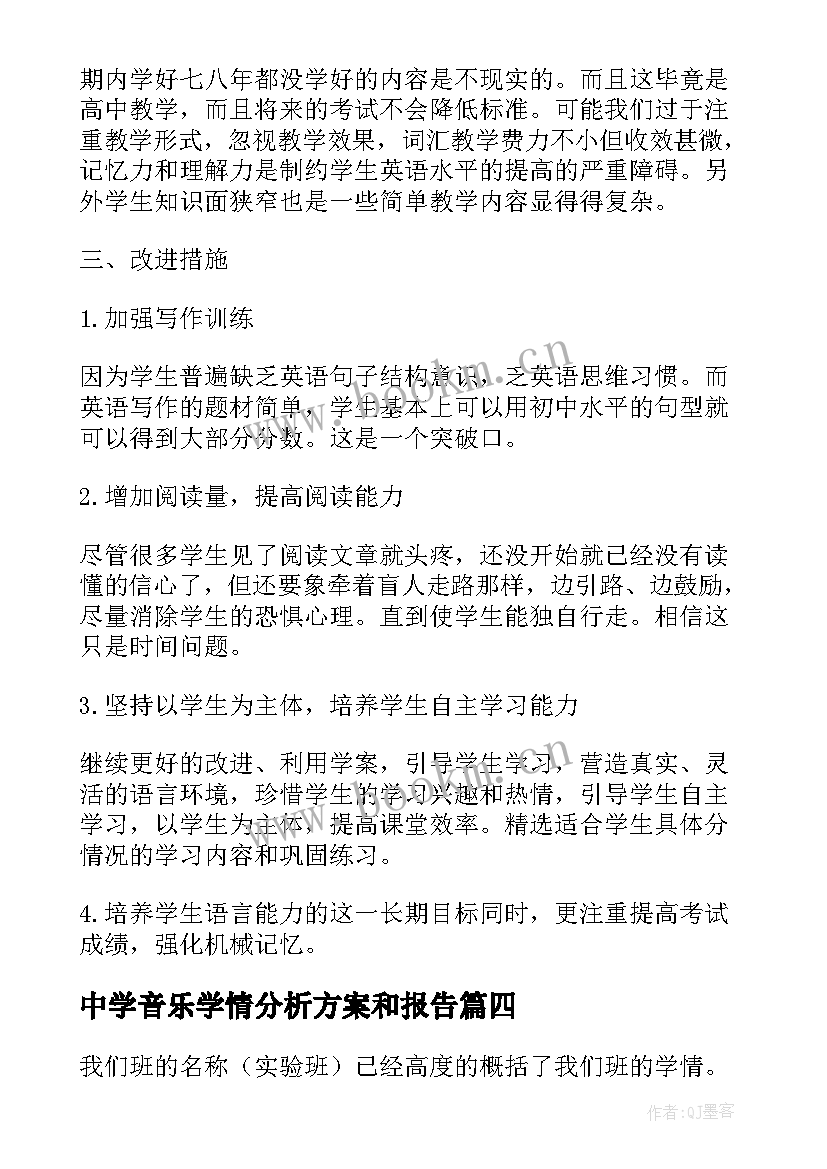 中学音乐学情分析方案和报告(汇总5篇)