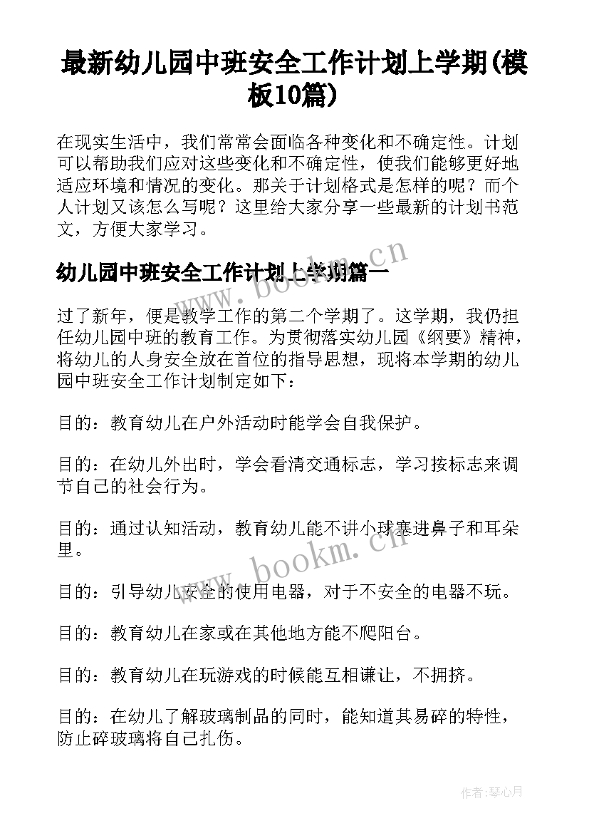 最新幼儿园中班安全工作计划上学期(模板10篇)