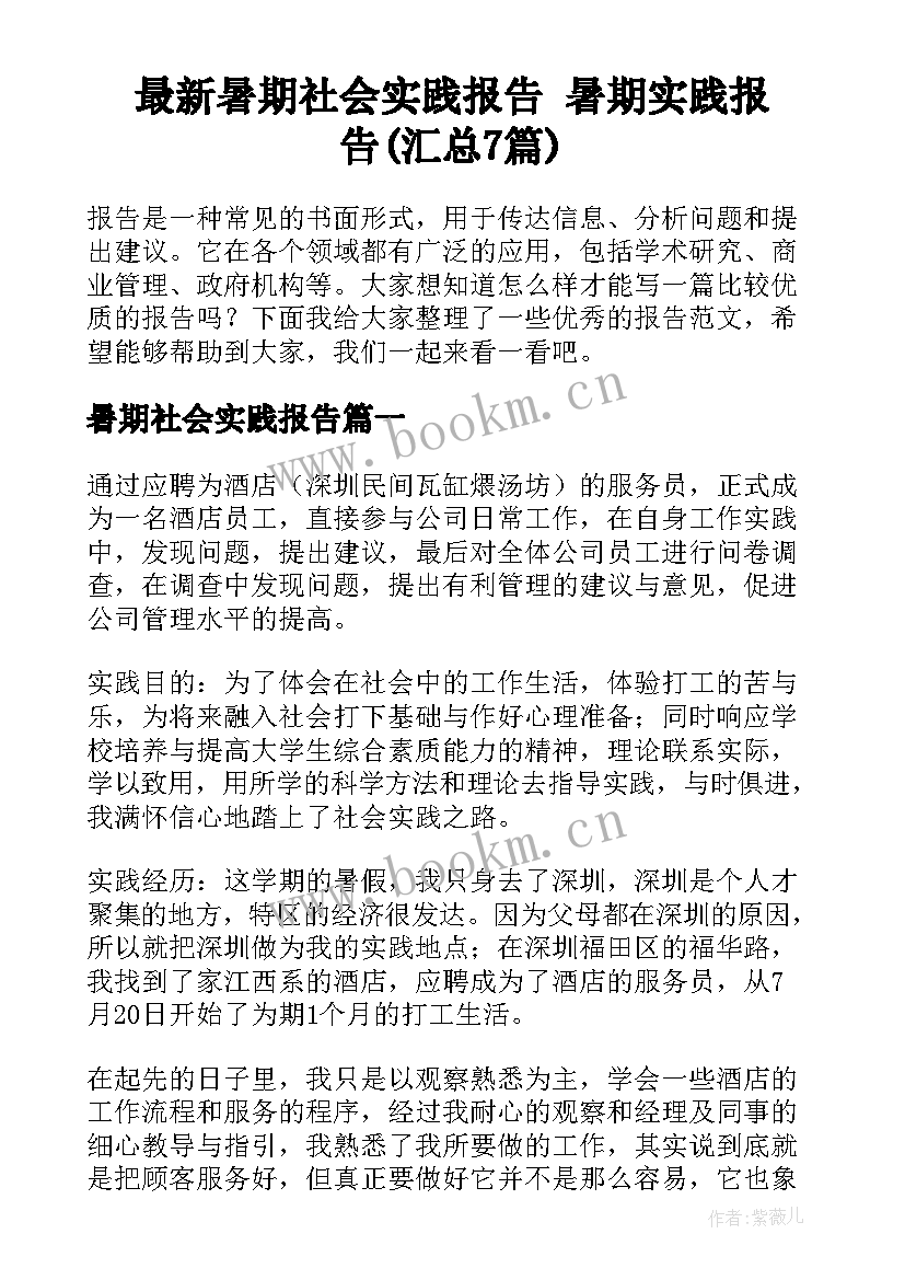 最新暑期社会实践报告 暑期实践报告(汇总7篇)