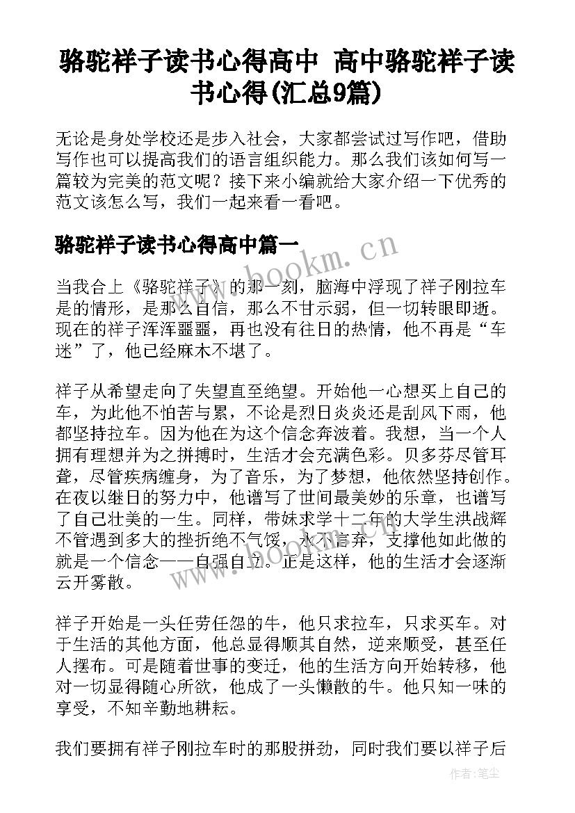 骆驼祥子读书心得高中 高中骆驼祥子读书心得(汇总9篇)