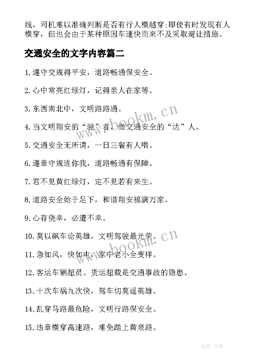 交通安全的文字内容 交通安全手抄报内容文字(实用5篇)