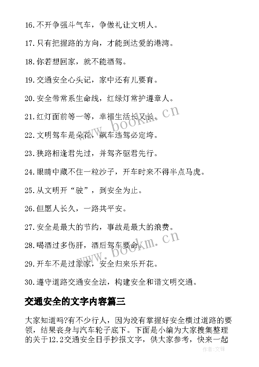 交通安全的文字内容 交通安全手抄报内容文字(实用5篇)