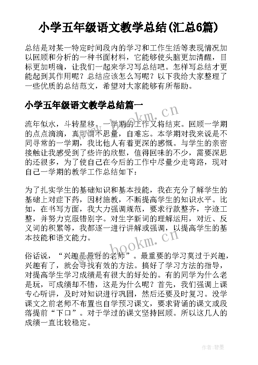 小学五年级语文教学总结(汇总6篇)