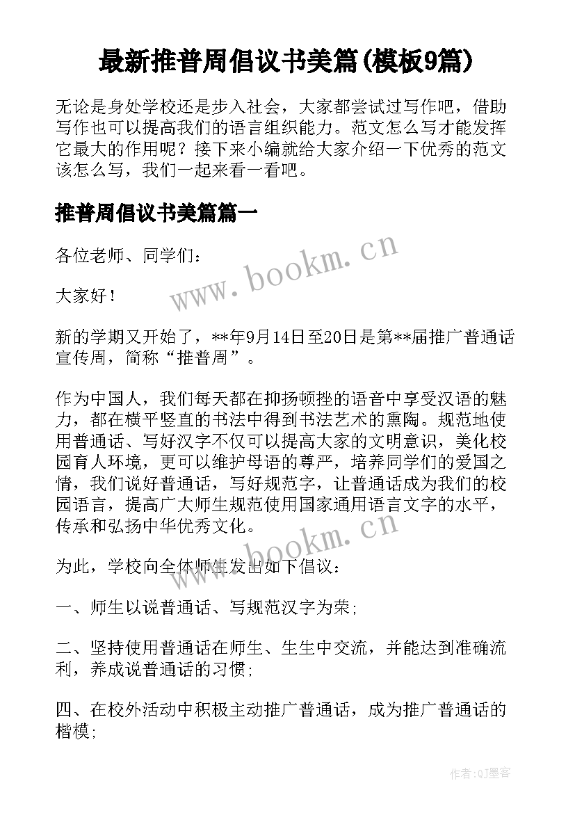 最新推普周倡议书美篇(模板9篇)