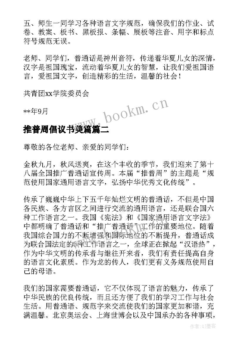 最新推普周倡议书美篇(模板9篇)