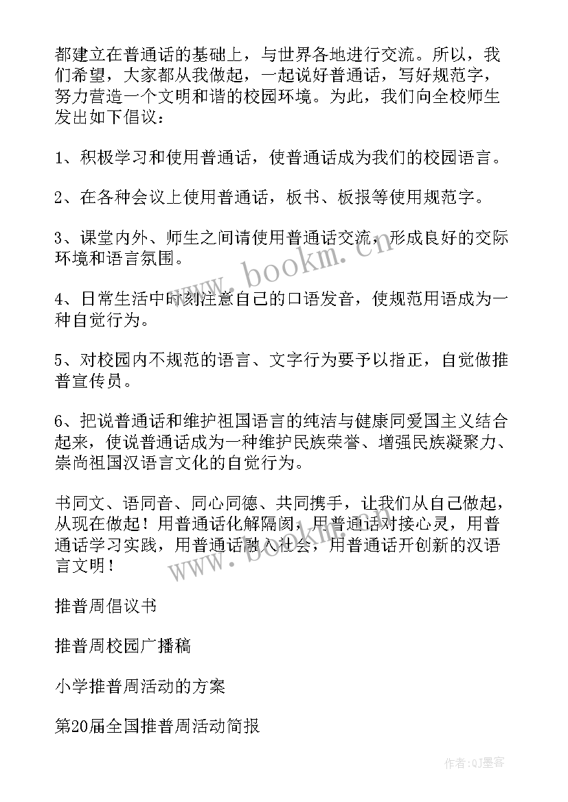 最新推普周倡议书美篇(模板9篇)