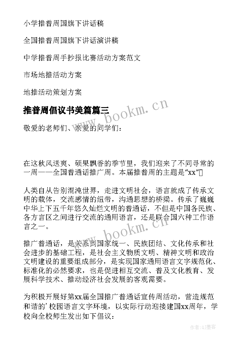 最新推普周倡议书美篇(模板9篇)