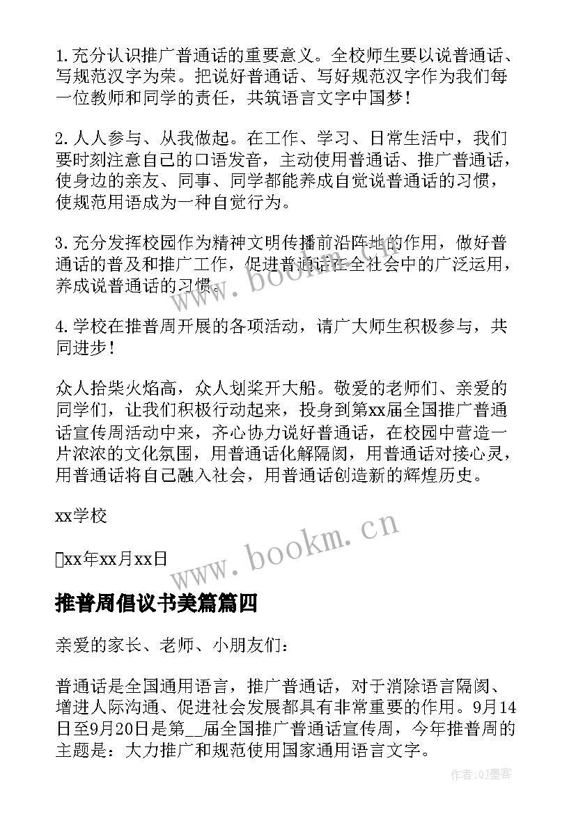 最新推普周倡议书美篇(模板9篇)