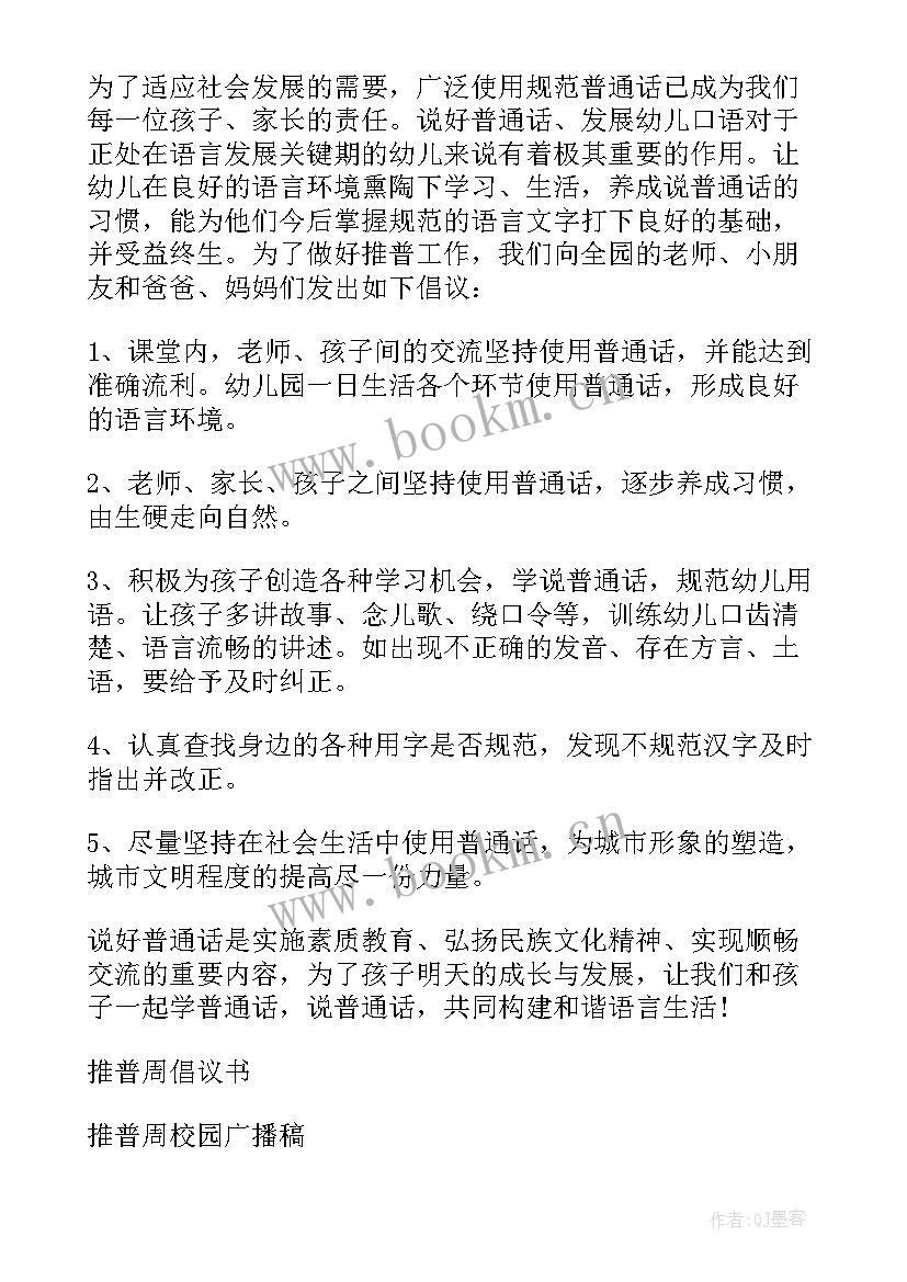 最新推普周倡议书美篇(模板9篇)