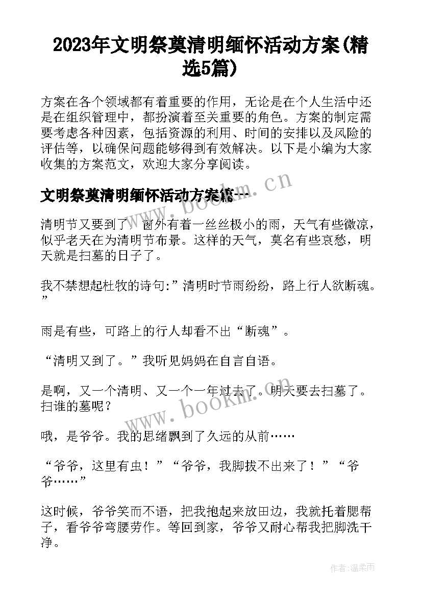 2023年文明祭奠清明缅怀活动方案(精选5篇)