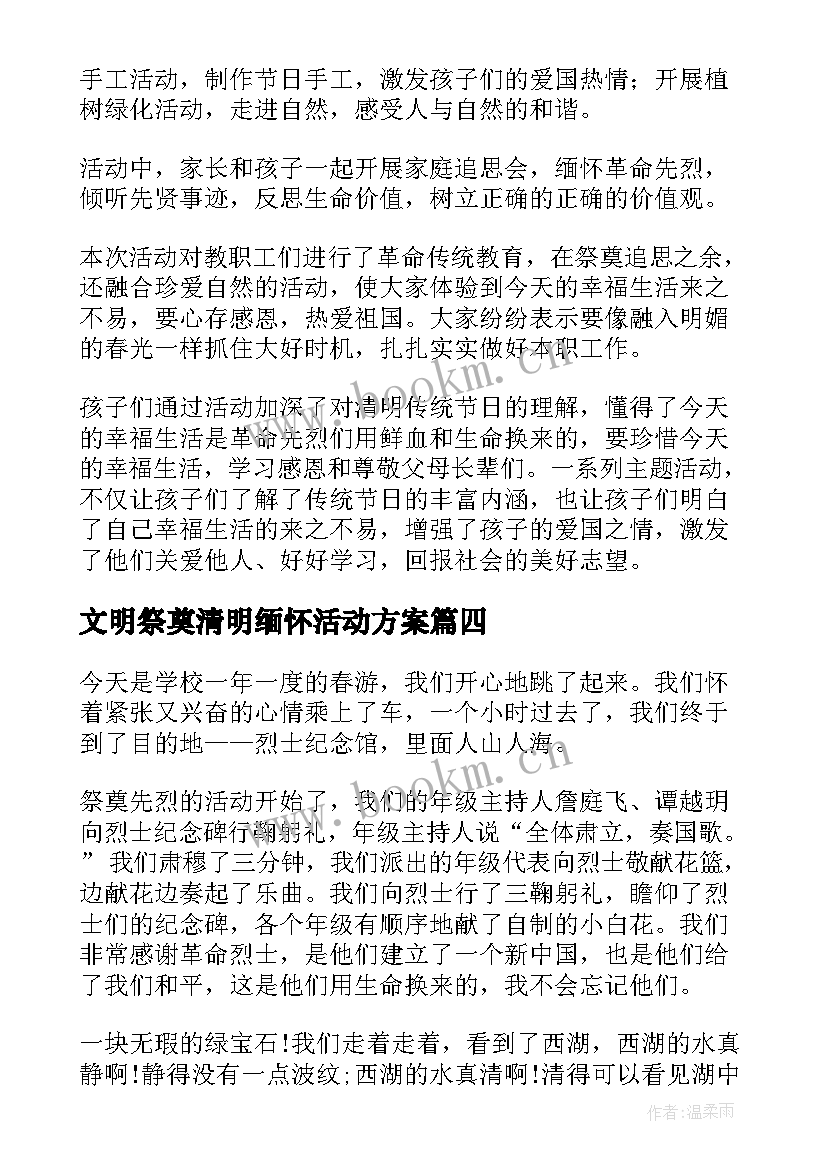 2023年文明祭奠清明缅怀活动方案(精选5篇)